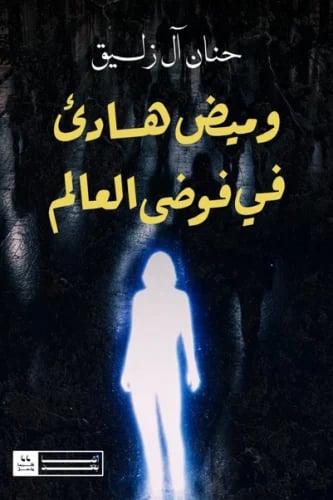 وميض هادئ في فوضى العالم