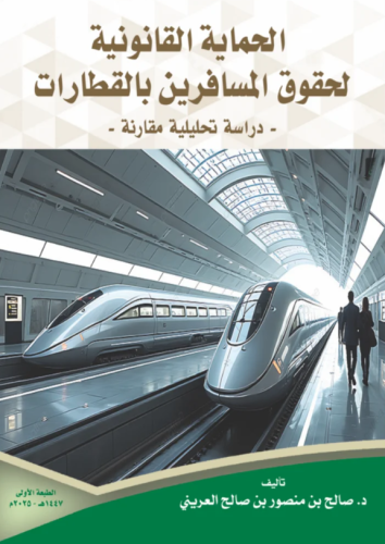 الحماية القانونية لحقوق المسافرين بالقطارات