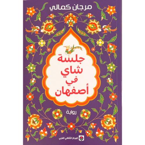 جلسة شاي في أصفهان