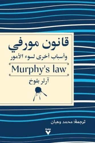 قانون مورفي