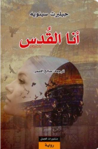 أنا القدس