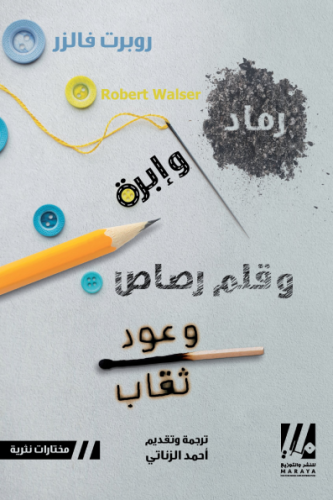 رماد وإبرة وقلم رصاص عود ثقاب