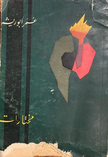 مختارات عمر أبو ريشة