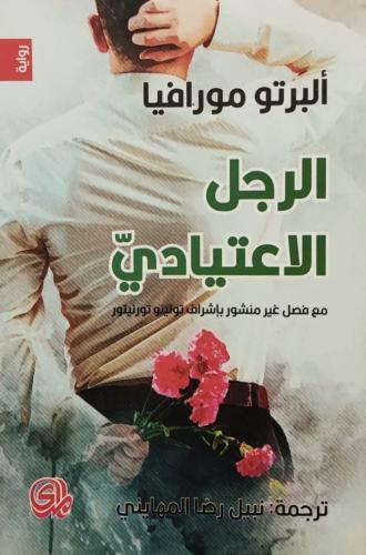 الرجل الاعتيادي