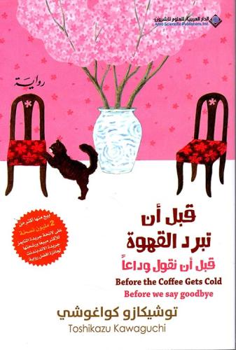 قبل أن تبرد القهوة قبل أن نقول وداعا