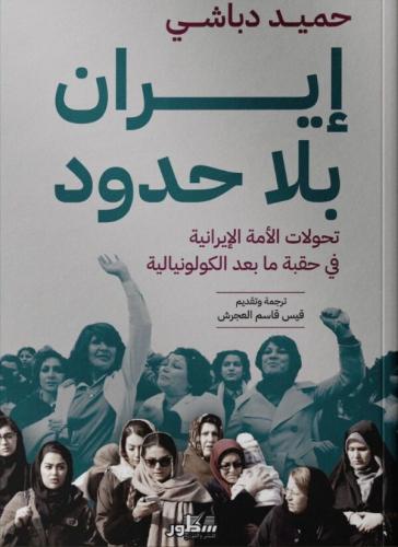إيران بلا حدود