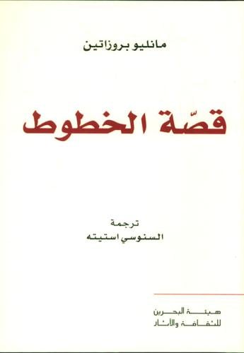قصة الخطوط