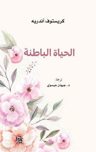 الحياة الباطنة