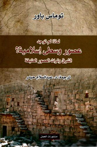 لماذا لم توجد عصور وسطى إسلامية؟