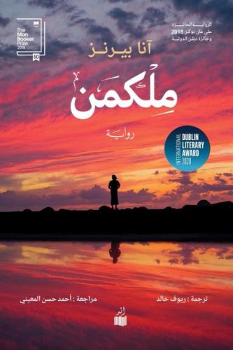 ملكمن