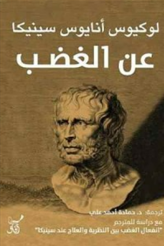 عن الغضب