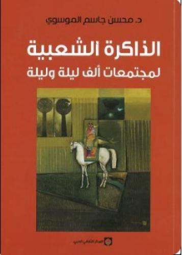 الذاكرة الشعبية لمجتمعات ألف ليلة وليلة