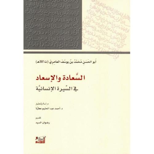 السعادة والإسعاد في السيرة الإنسانية