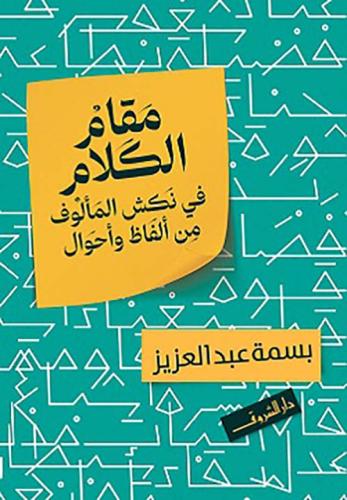 مقام الكلام في نكش المألوف من ألفاظ وأحوال