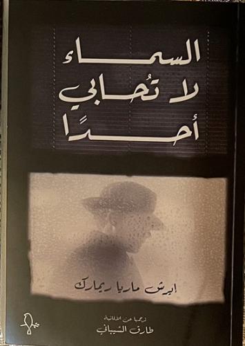 السماء لا تحابي أحدا