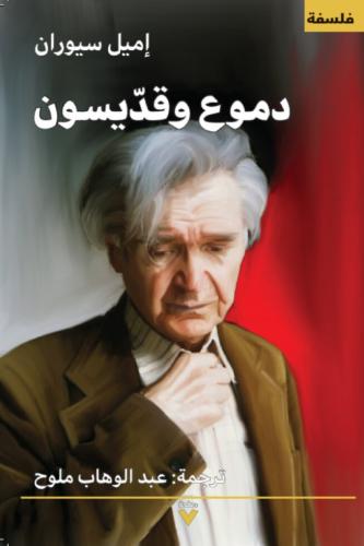 دموع وقديسون