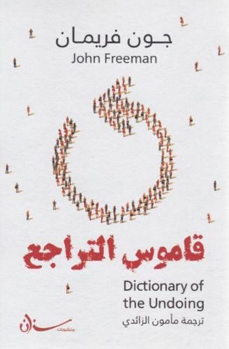 قاموس التراجع
