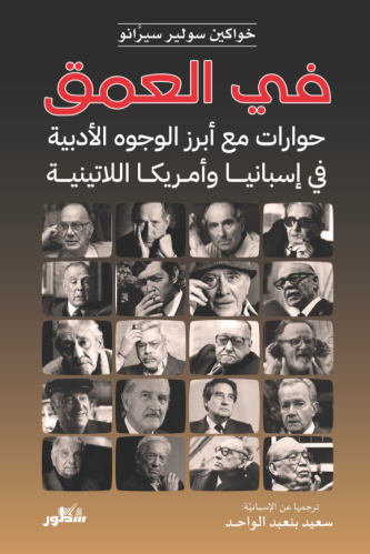 في العمق حوارات مع أبرز الوجوه الأدبية في إسبانيا...