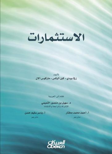الاستثمارات
