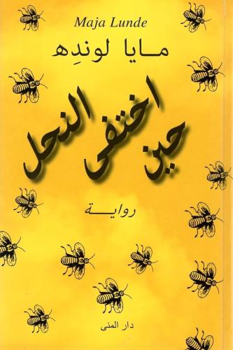 حين اختفى النحل
