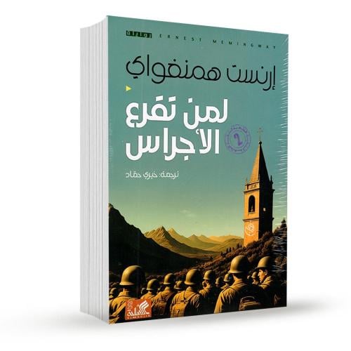 لمن تقرع الأجراس؟