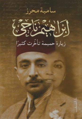 إبراهيم ناجي : زيارة حميمه تأخرت كثيرا