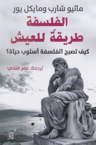 الفلسفة طريقة للعيش