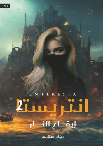 انتريستا إيقاع النار