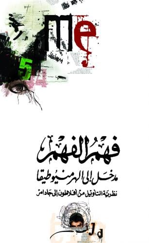 فهم الفهم مدخل إلي الهرمنيوطيقا