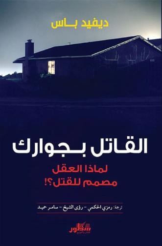 القاتل بجوارك:لماذا العقل مصمم للقتل؟!