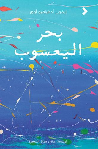 بحر اليعسوب