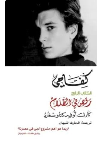 كفاحي : رقص في الظلام الكتاب الرابع