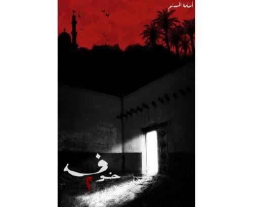 خوف ٢