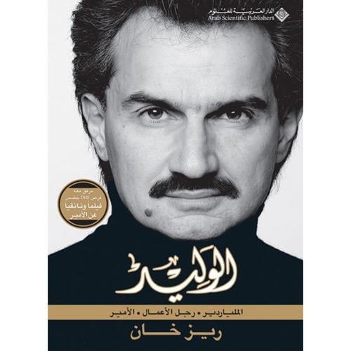 الوليد : الملياردير .رجل الأعمال.الأمير