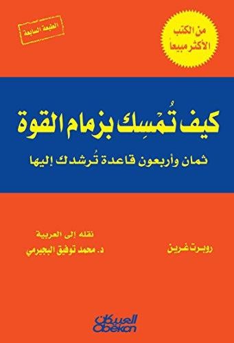 كيف تمسك بزمام القوة - ثمان وأربعون قاعدة ترشدك إل...