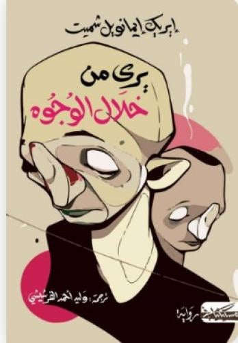 يرى من خلال الوجوه