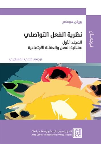 نظرية الفعل التواصلي جزئين