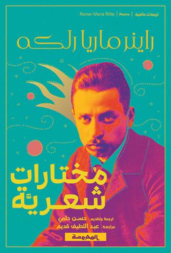 راينر ماريا رلكه مختارات شعرية