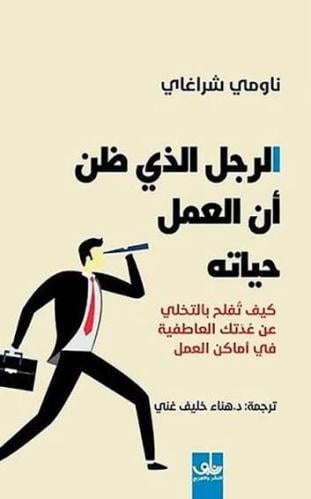 الرجل الذي ظن أن العمل حياته