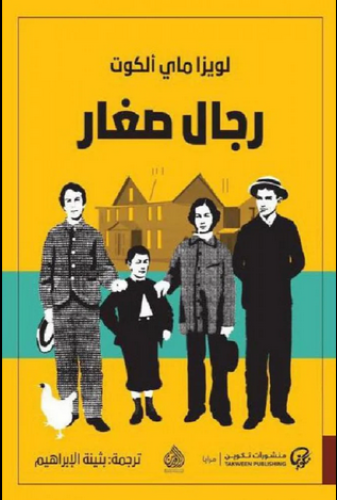 رجال صغار