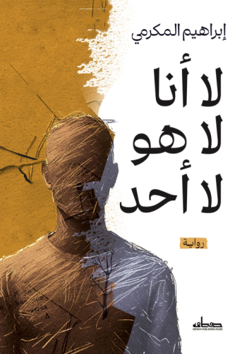 لا أنا لا هو لا أحد