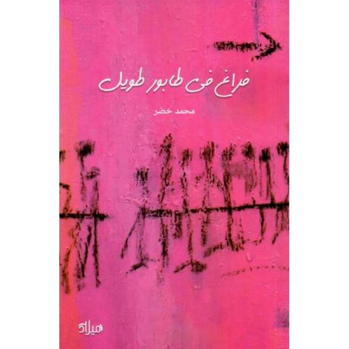 فراغ في طابور طويل