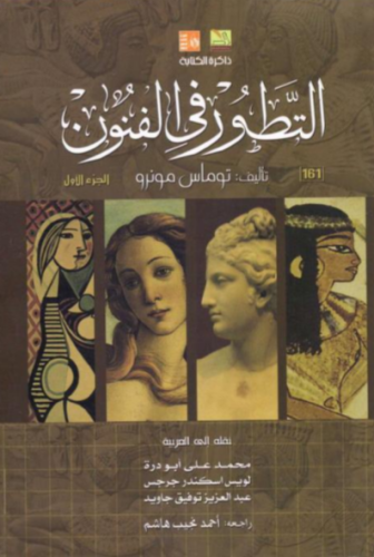 التطور في الفنون جزئين
