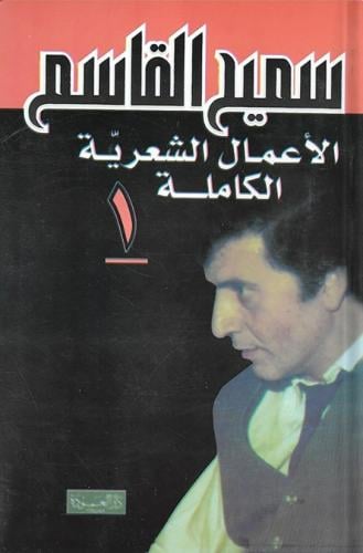 سميح القاسم الأعمال الشعرية الكاملة 4 أجزاء