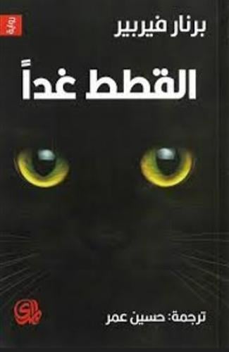 القطط غدا كوكب القطط ملكة القطط 1/3