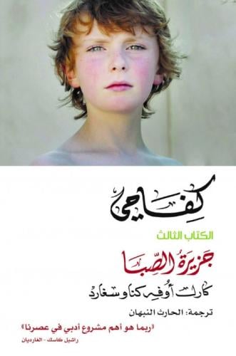 كفاحي جزيرة الصبا