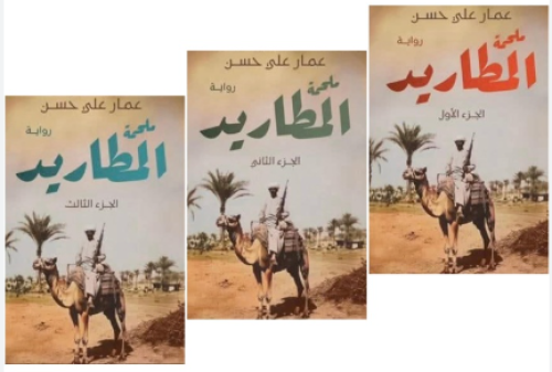 ملحمة المطاريد 3 أجزاء