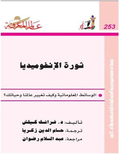 ثورة الإنفوميديا