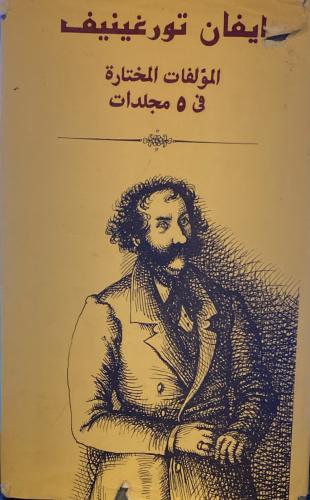ايفان تورغينيف الجزء الثالث