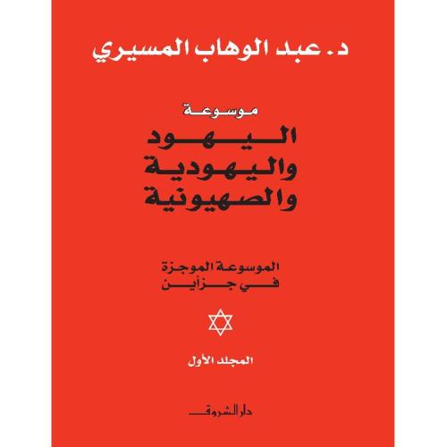 موسوعة اليهود واليهودية ميسرة
